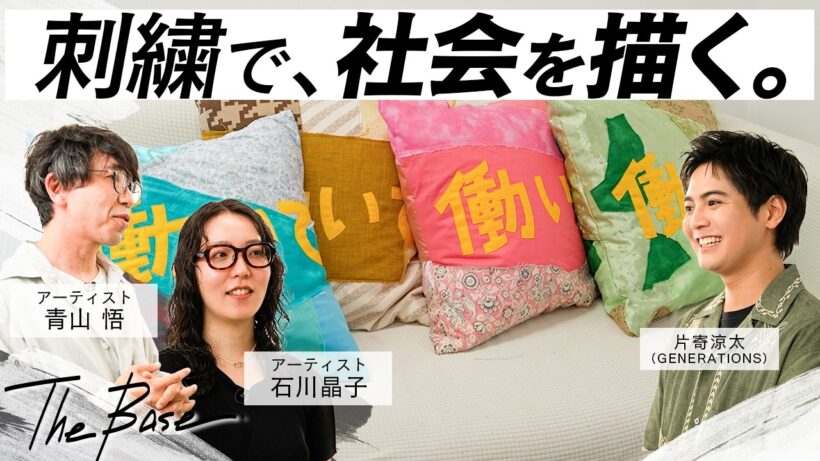 片寄涼太が刺繍で社会を描くアーティスト・青山悟の制作現場へ｜創作を支える石川晶子と語るものづくり【THE BASE】