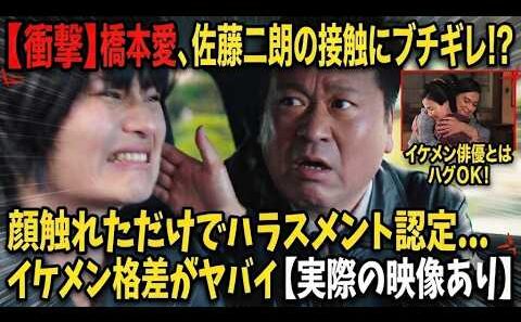 【悲報】佐藤二朗が無期限静養！！橋本愛とのハラスメントの瞬間がヤバい…イケメン俳優【横浜流星・吉沢亮・鶴瓶】とはハグしまくりで炎上🔥※実際の映像あり