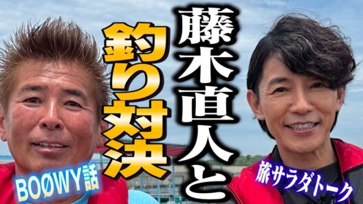【藤木直人ガチ釣り対決】釣った魚を食べて昼呑みトーク❗️