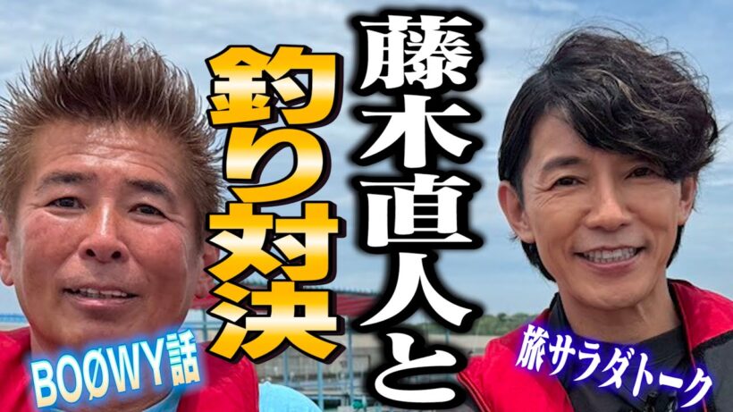 【藤木直人ガチ釣り対決】釣った魚を食べて昼呑みトーク❗️