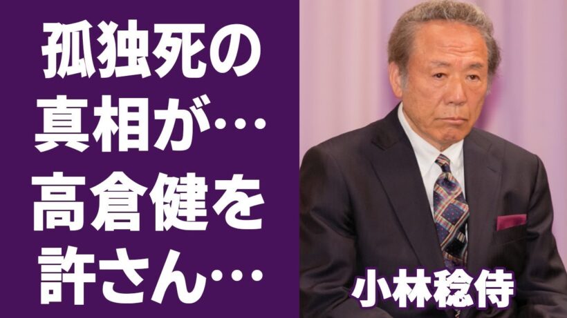 小林稔侍が妻の死を隠し続けてきた理由に涙が止まらない…「窓際太郎の事件簿」でも活躍する俳優の死ぬまで慕い続けた高倉健が10年後にやっと明かした不満に一同驚愕！