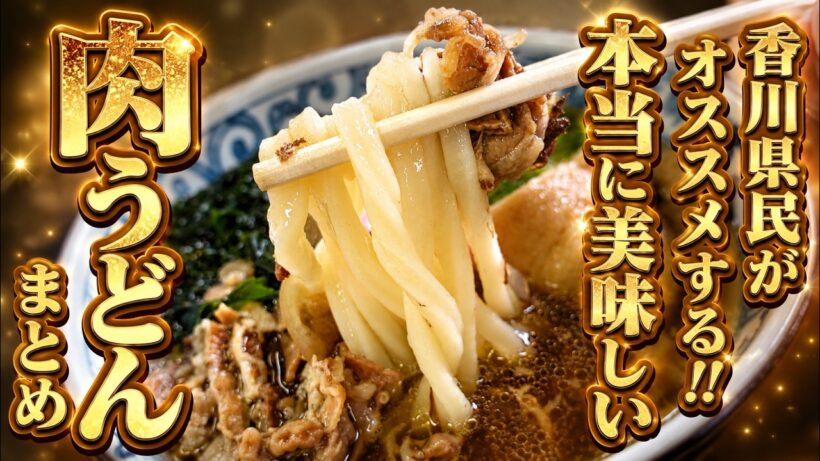【香川県民がオススメする!!本当に美味しい『肉うどん』まとめ】讃岐うどんの名店【厳選4店舗】香川県【2026年度版Part2】