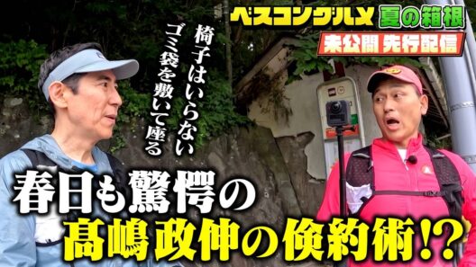 【先行配信】俳優・髙嶋政伸の倹約術にあのオードリー春日も驚愕！【ベスコングルメ】7/5(日)よる6時30分