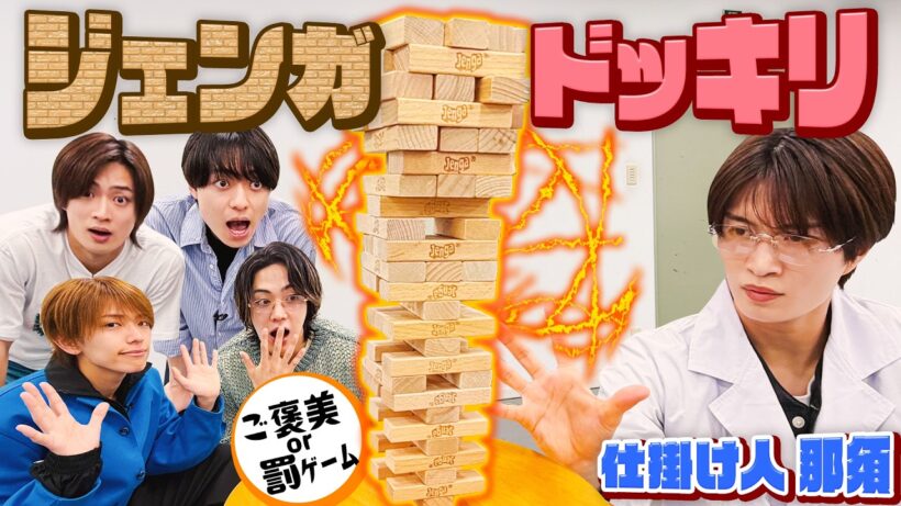 ACEes【那須ドッキリジェンガ】ご褒美？罰ゲーム？どっちなんだい‼️