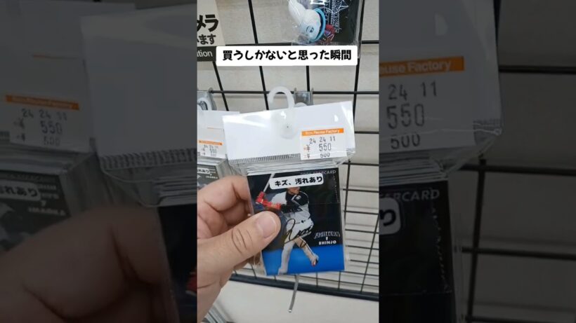 買うしかないと思った瞬間 #プロ野球チップス #プロ野球カード #ハードオフ