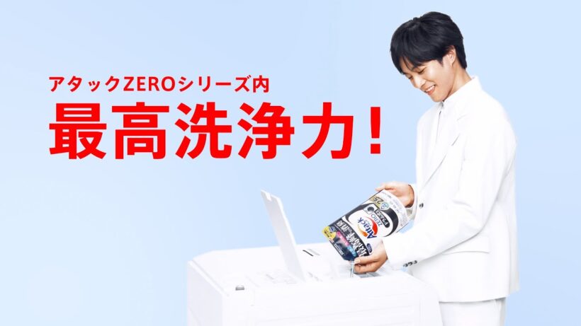 花王 アタック ZERO ドラム式最高洗浄力編 動画広告 松坂桃李