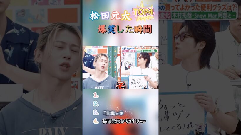 松田元太がクイズで退所！？勘違いからの帰ろうとする姿が面白すぎるww#面白い #お笑い #芸人 #shorts