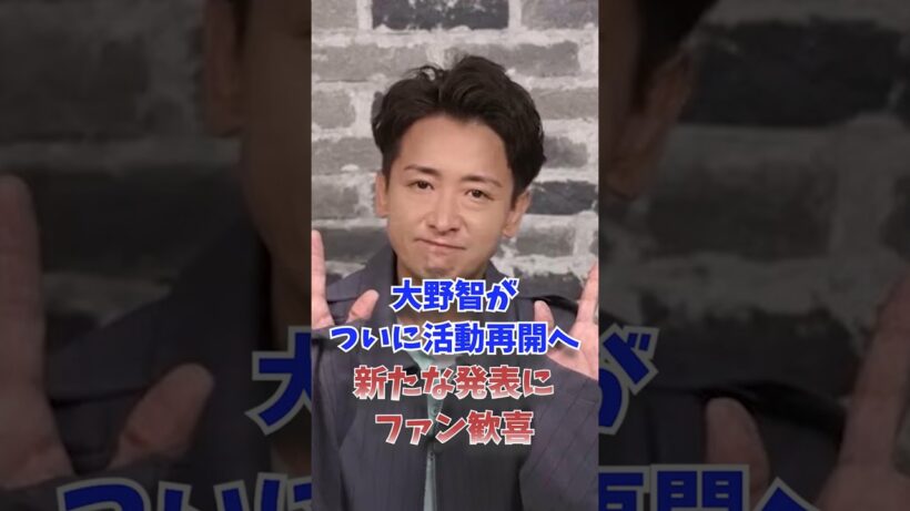 大野智がついに活動再開へ…新たな発表にファン歓喜