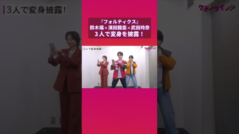 【フォルティクス】鈴木福×濱田龍臣×武田玲奈、3人同時変身を披露！ #鈴木福 #濱田龍臣 #武田玲奈 #フォルティクス #ttfc