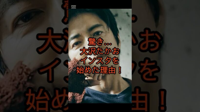 ファン歓喜！大沢たかおがInstagramを始めた理由#shorts #youtubeshorts #大沢たかお#Instagram開始#芸能ニュース#キングダム#俳優の挑戦#大沢たかおインスタ