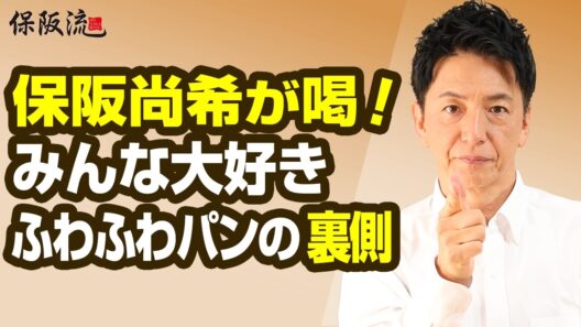 【小麦×マーガリン】市販パンを徹底検証！保阪流ラベル読解術【59限目】