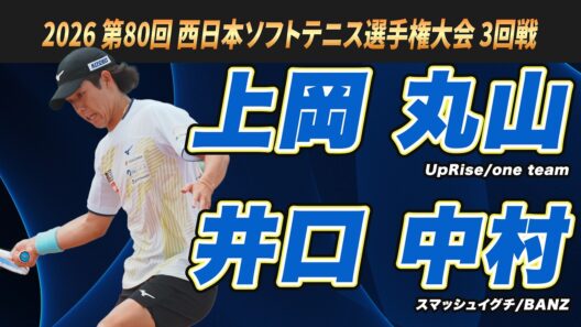 上岡・丸山（UpRise/one team）vs井口・中村（スマッシュイグチ・BANZ）2026年 第80回 西日本ソフトテニス選手権大会 3回戦【ソフトテニス】