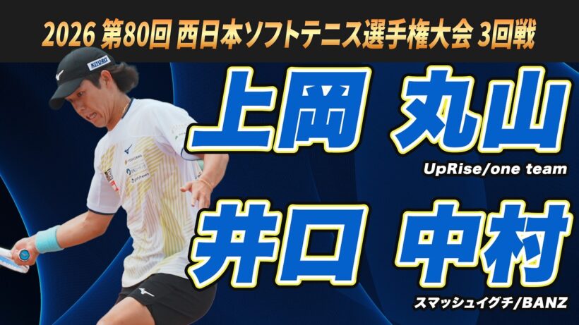 上岡・丸山（UpRise/one team）vs井口・中村（スマッシュイグチ・BANZ）2026年 第80回 西日本ソフトテニス選手権大会 3回戦【ソフトテニス】