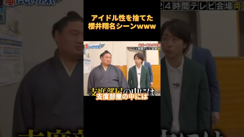 アイドル性を捨てた櫻井翔名シーンWwW #お笑い #面白い