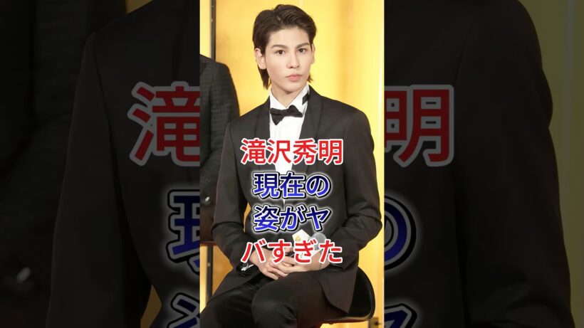 滝沢秀明現在の姿がヤバすぎた#滝沢秀明 #fyp #芸能人