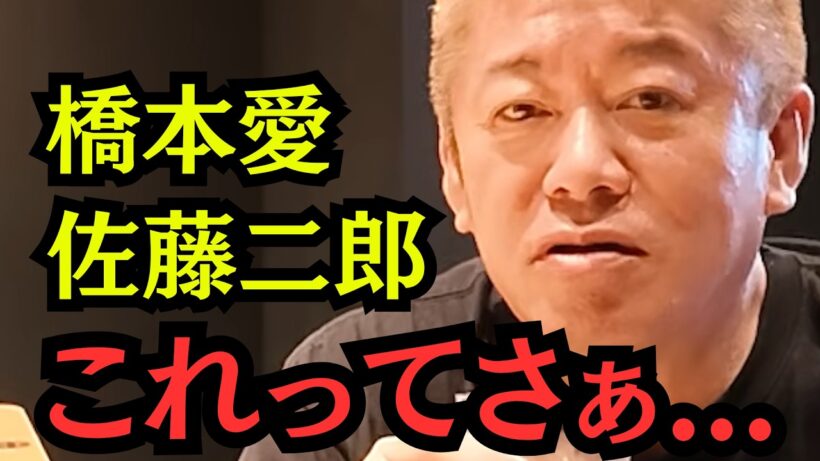 【ホリエモン】橋本愛と佐藤二朗の対立報道…ホリエモンが激白する「フジテレビが超保守的になった本当の理由」【堀江貴文 切り抜き】