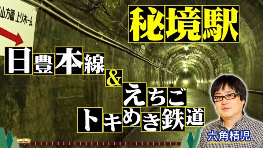 ＜日豊本線＆えちごトキめき鉄道 2時間SP！＞秘境駅に暮らす人々を大捜索！見届け人は六角精児【わが家の最寄りは秘境駅】1/21（水）よる8時