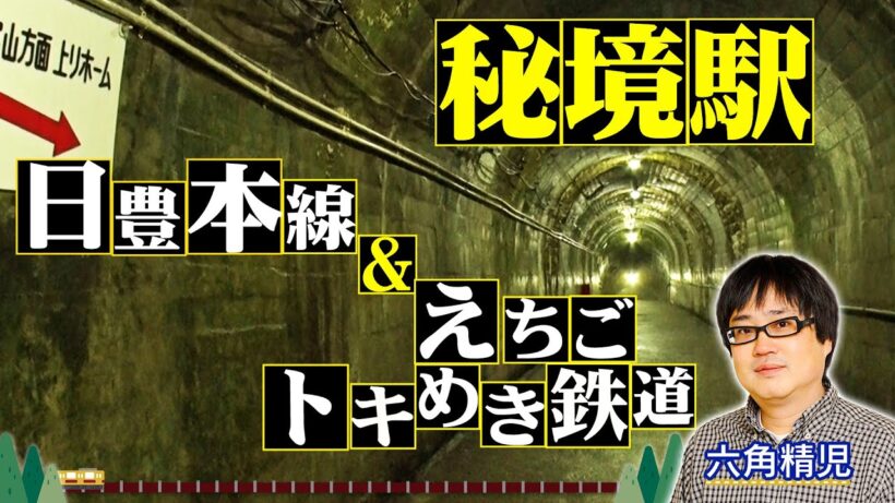 ＜日豊本線＆えちごトキめき鉄道 2時間SP！＞秘境駅に暮らす人々を大捜索！見届け人は六角精児【わが家の最寄りは秘境駅】1/21（水）よる8時