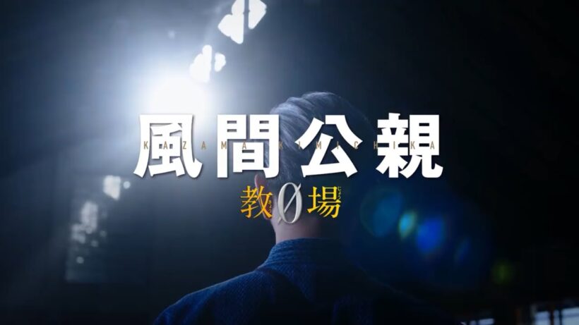 月9ドラマ『風間公親-教場0-』最終回予告