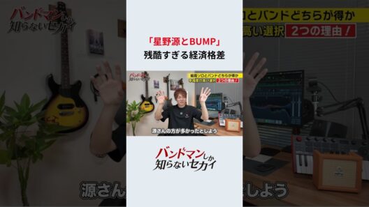 「星野源とBUMP」_残酷すぎる経済格差
