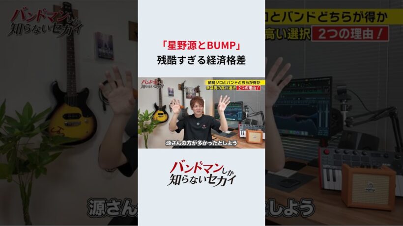 「星野源とBUMP」_残酷すぎる経済格差