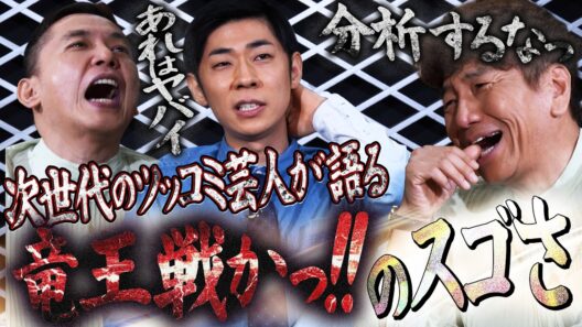 ツッコミ芸人が憧れるツッコミ。【太田上田＃５４６②】