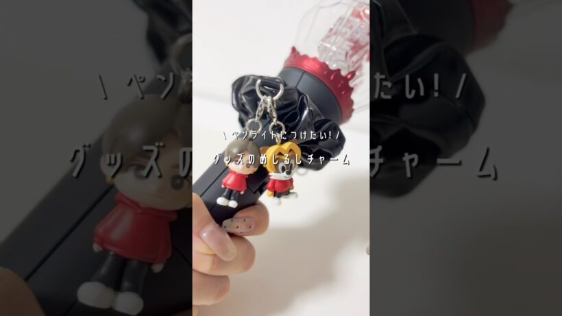 めじるしチャームどこにつけるのが正解？ #山田涼介 #ジャニオタ #heysayjump