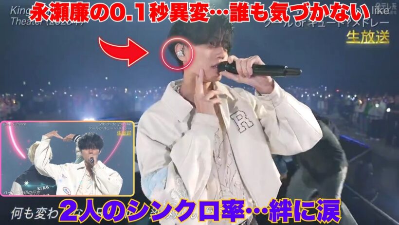 【衝撃の0 1秒】THE MUSIC DAYの生放送中に永瀬廉を襲った「誰も気づかない異変」…キンプリを守り抜く2人の絆と、あの瞬間に隠された本当のシンクロ率に涙が止まらない