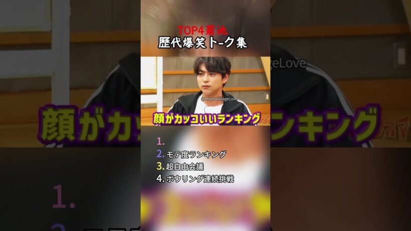 菊池風磨の爆笑動画3選 #おもしろ#面白い#お笑い#芸人#shorts