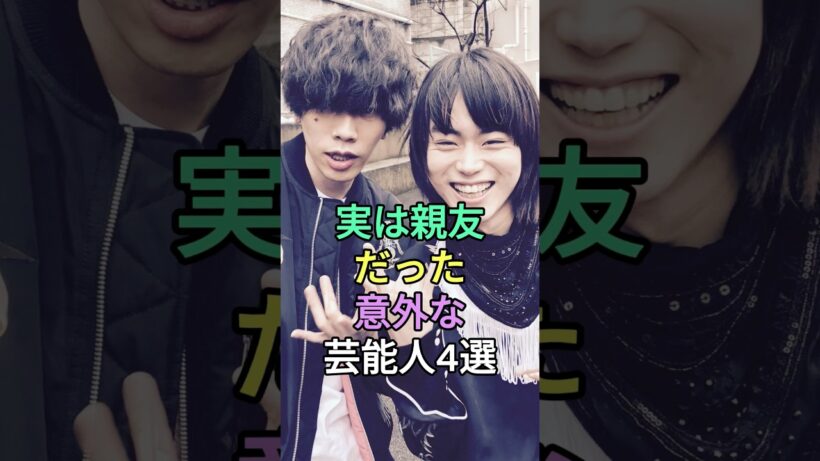実は親友だった意外な芸能人4選 #小栗旬 #米津玄師 #佐藤健 #fyp #芸能人