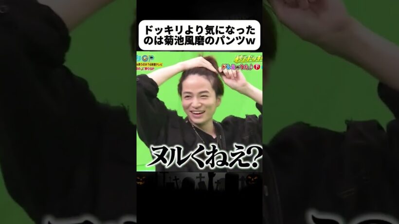 ドッキリより気になったのは菊池風磨のパンツｗ#ドッキリGP #神回 #shorts