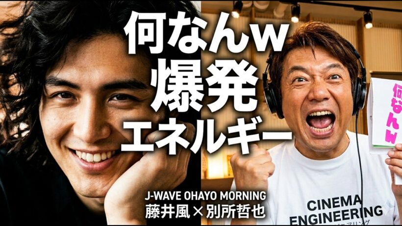 【藤井風】「何なんw」で別所哲也が大熱狂！J-WAVEスタジオがライブ会場と化した奇跡の朝【TOKYO MORNING RADIO】