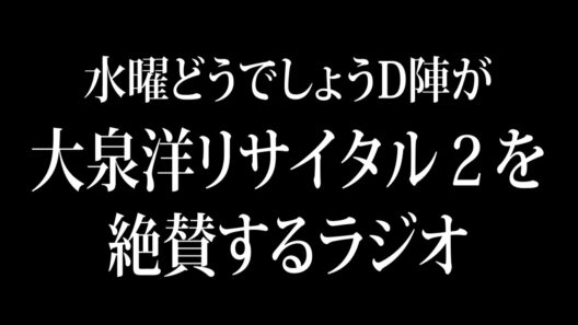 水曜どうでしょうD陣が大泉洋リサイタル2を絶賛するラジオ