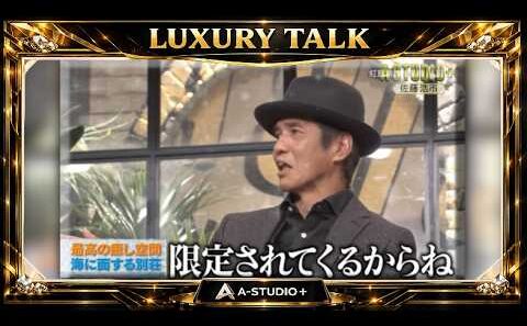 『🎧スターズトークルーム』💛🅷🅾🆃💚『佐藤浩市』🌏 最高の癒し空間海に面する別荘