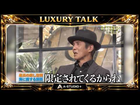 『🎧スターズトークルーム』💛🅷🅾🆃💚『佐藤浩市』🌏 最高の癒し空間海に面する別荘