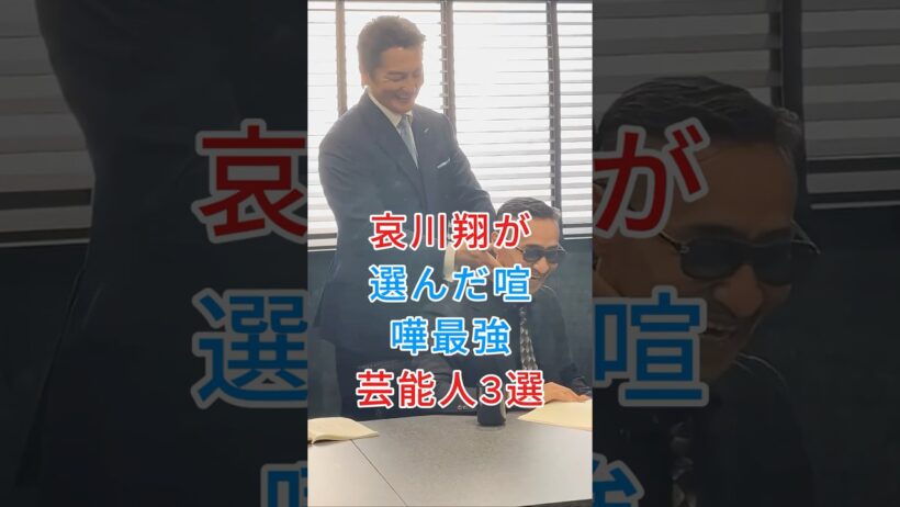 哀川翔が選んだ喧嘩最強芸能人3選 #本宫泰風 #白竜 #芸能人 #fyp #shorts
