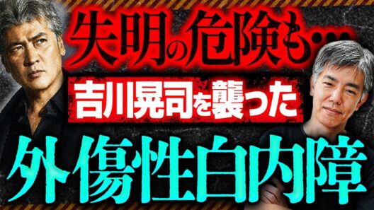 【白内障】吉川晃司さんの「眼内レンズ再固定手術」とは？外傷性白内障や失明リスクを眼科医が解説