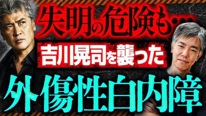 【白内障】吉川晃司さんの「眼内レンズ再固定手術」とは？外傷性白内障や失明リスクを眼科医が解説