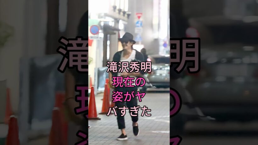 滝沢秀明現在の姿がヤバすぎた#滝沢秀明 #fyp #芸能人