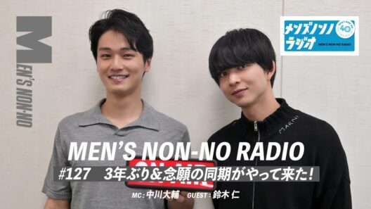 #127　3年ぶり＆念願の同期がやって来た！（ゲスト：鈴木仁）