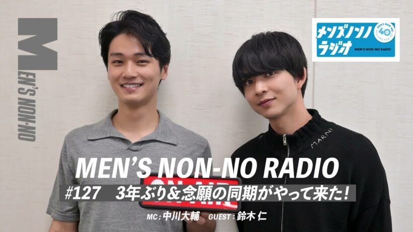 #127　3年ぶり＆念願の同期がやって来た！（ゲスト：鈴木仁）