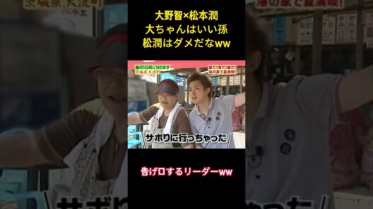 大野智×松本潤大ちゃんはいい孫松潤はダメだなww#面白集 #お笑い #嵐 #大野智 #松本潤 #ネタ #shorts