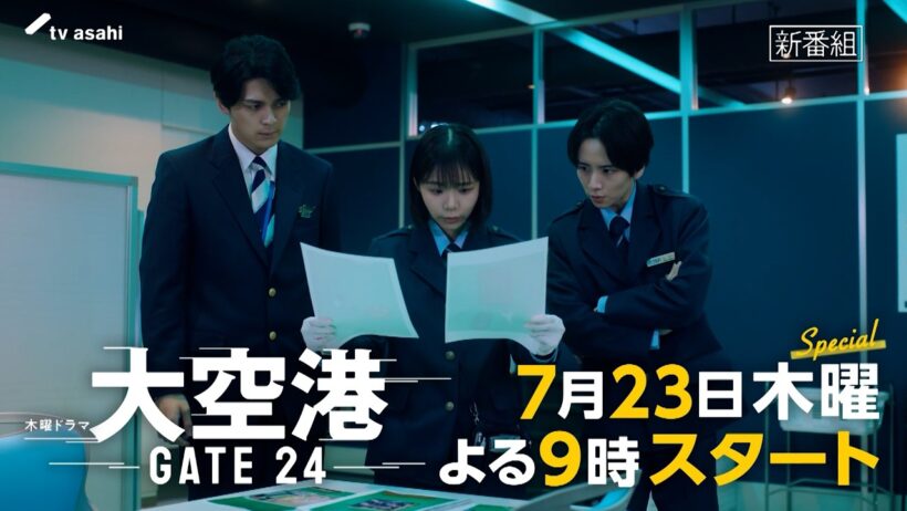 【予告】「大空港～GATE24～」第1話120秒PR公開！7月23日（木）よる9時スタート