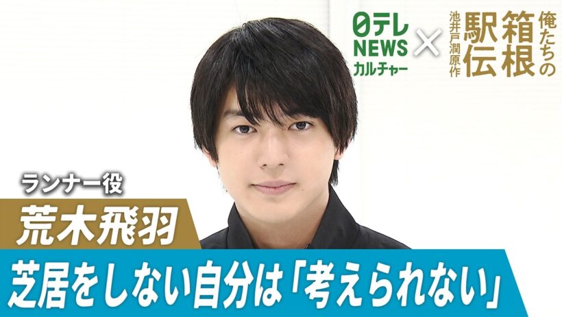 【俺たちの箱根駅伝】荒木飛羽、芝居をしない自分は「考えられない」　原動力という“弟”への愛を明かす