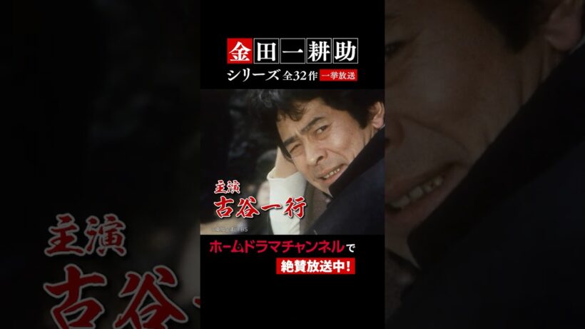 古谷一行版「金田一耕助」シリーズ全作放送中！