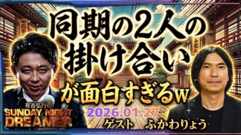 サンドリ神回有吉弘行ふかわりょうを公開処刑wお前帰れよ容赦ない毒舌といじりにスタジオ大爆笑SUNDAYNIGHTDREAMER
