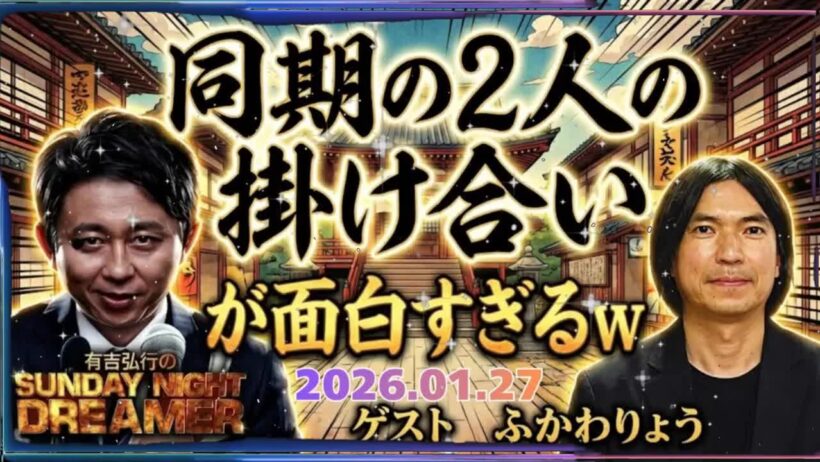サンドリ神回有吉弘行ふかわりょうを公開処刑wお前帰れよ容赦ない毒舌といじりにスタジオ大爆笑SUNDAYNIGHTDREAMER