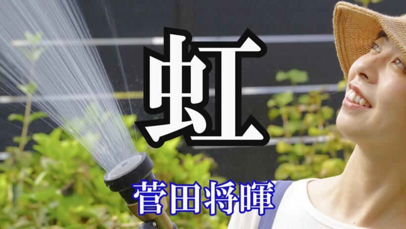 虹 / 菅田将暉 (歌詞入り)