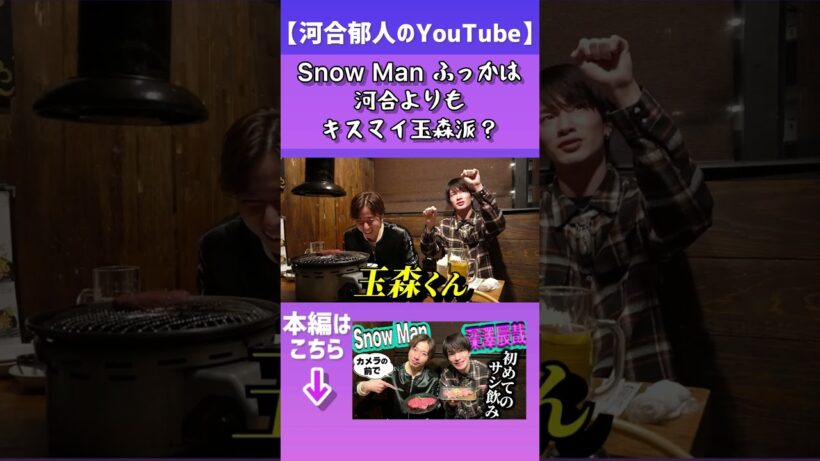 【河合郁人】Snow Manふっかは河合派？それともキスマイ玉森派？　#河合郁人  #かわいたち　#SnowMan　#深澤辰哉　#焼肉