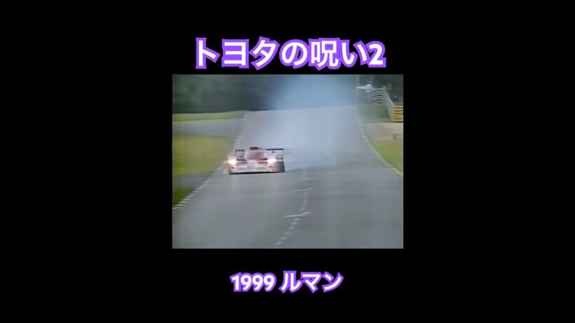 TOYOTA VS BMW トヨタの呪い2 1999 ルマン　#モータースポーツ名シーン